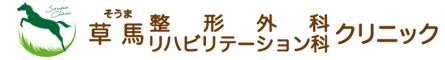 草馬整形外科リハビリテーション科クリニック