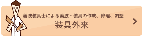 装備外来へのバナー