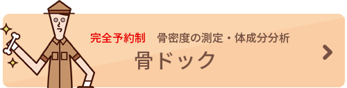 骨ドックへのバナー