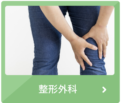 整形外科へのバナー