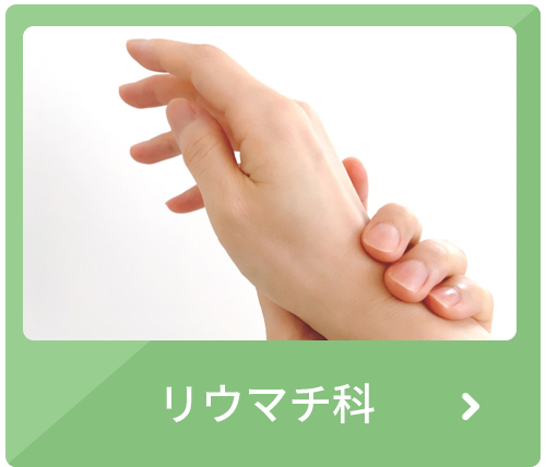 リウマチ科へのバナー