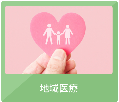 地域医療へのバナー